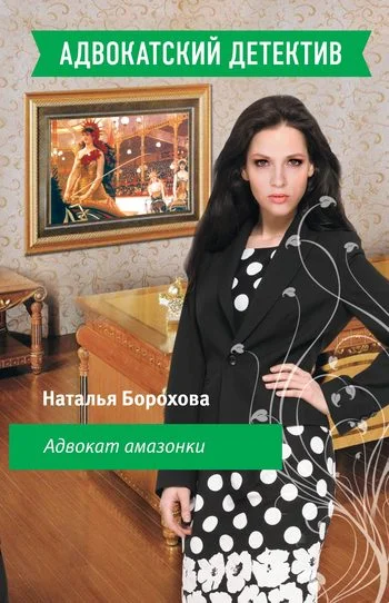 Обложка Адвокат амазонки