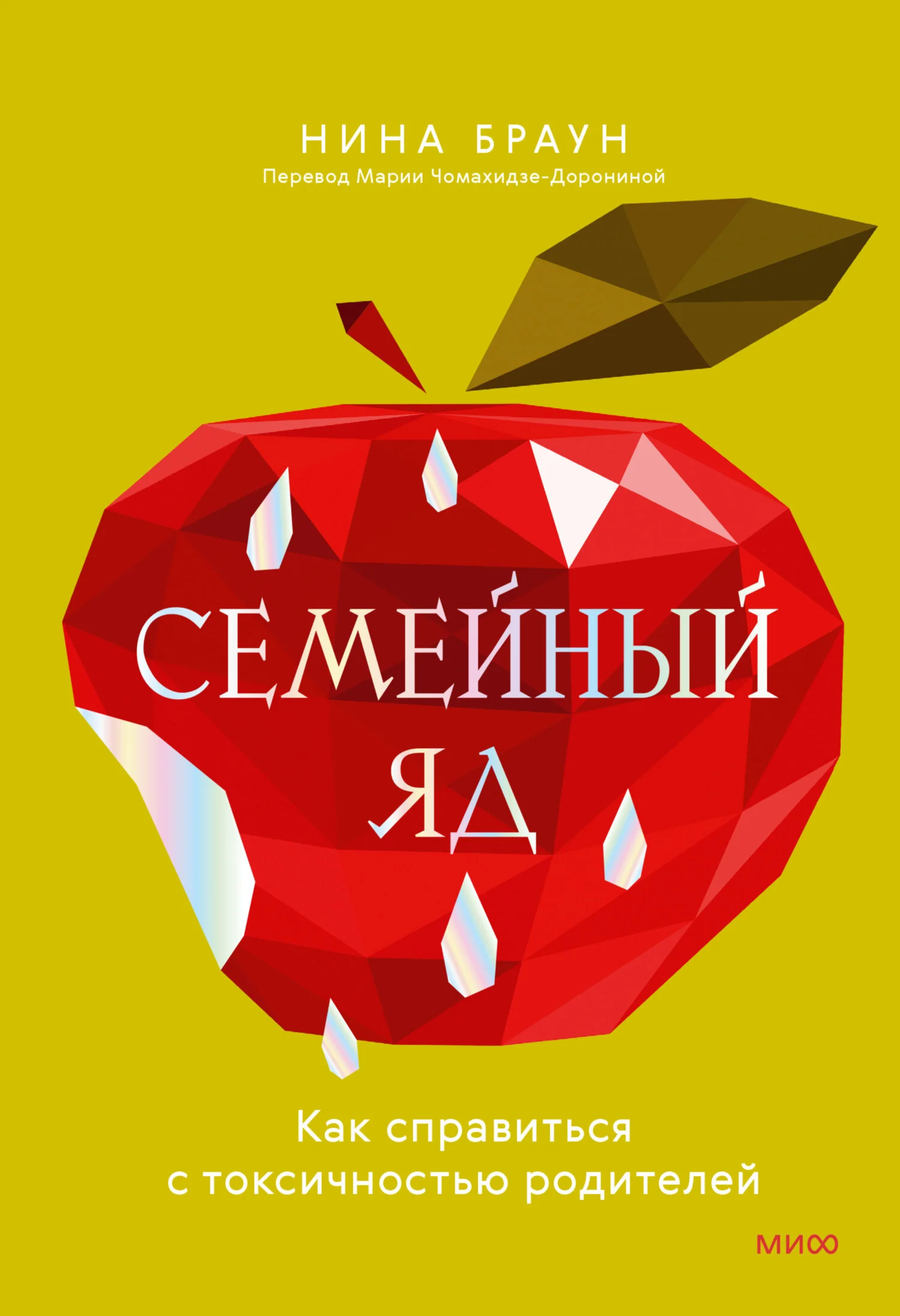 Обложка Семейный яд. Как справиться с токсичностью родителей