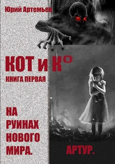 Обложка На руинах нового мира