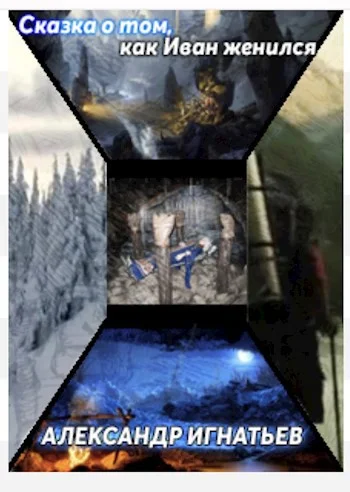 Обложка Сказка о том, как Иван женился...