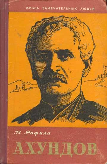 Обложка Ахундов