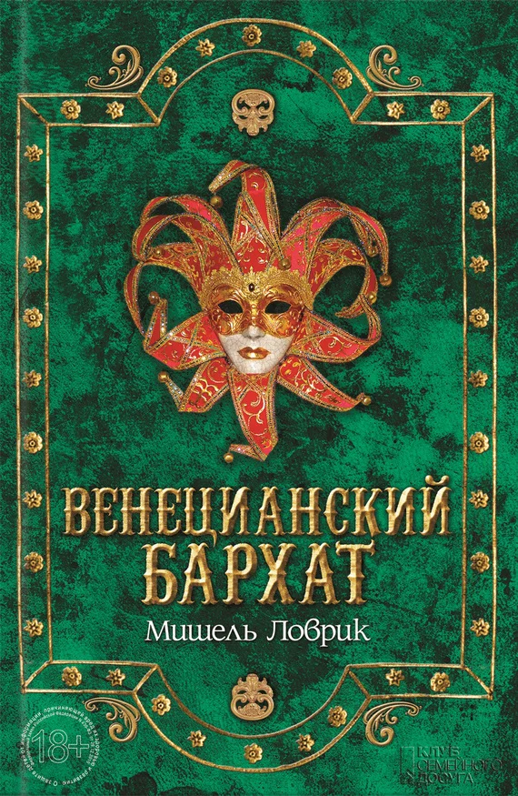 Обложка Венецианский бархат