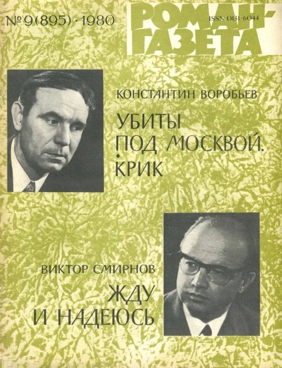 Обложка Жду и надеюсь