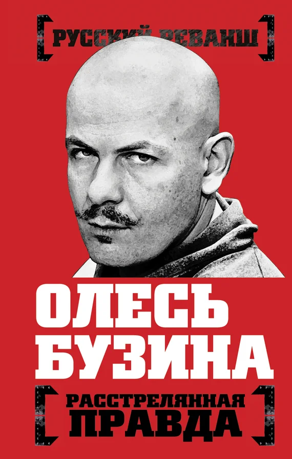 Обложка Олесь Бузина. Расстрелянная правда