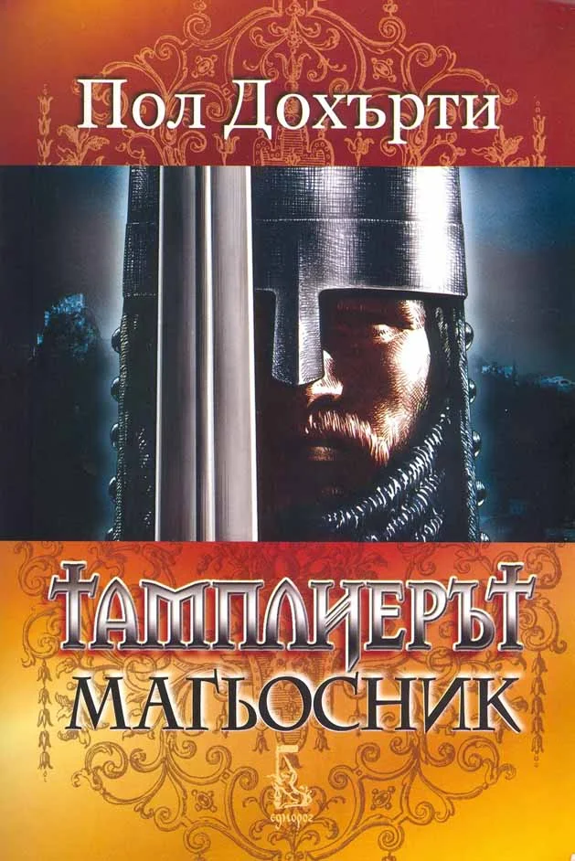 Обложка Тамплиерът магьосник