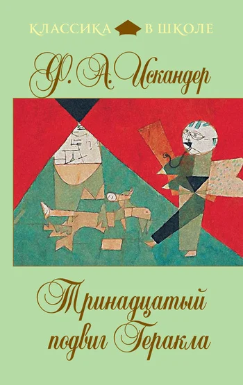 Обложка Тринадцатый подвиг Геракла