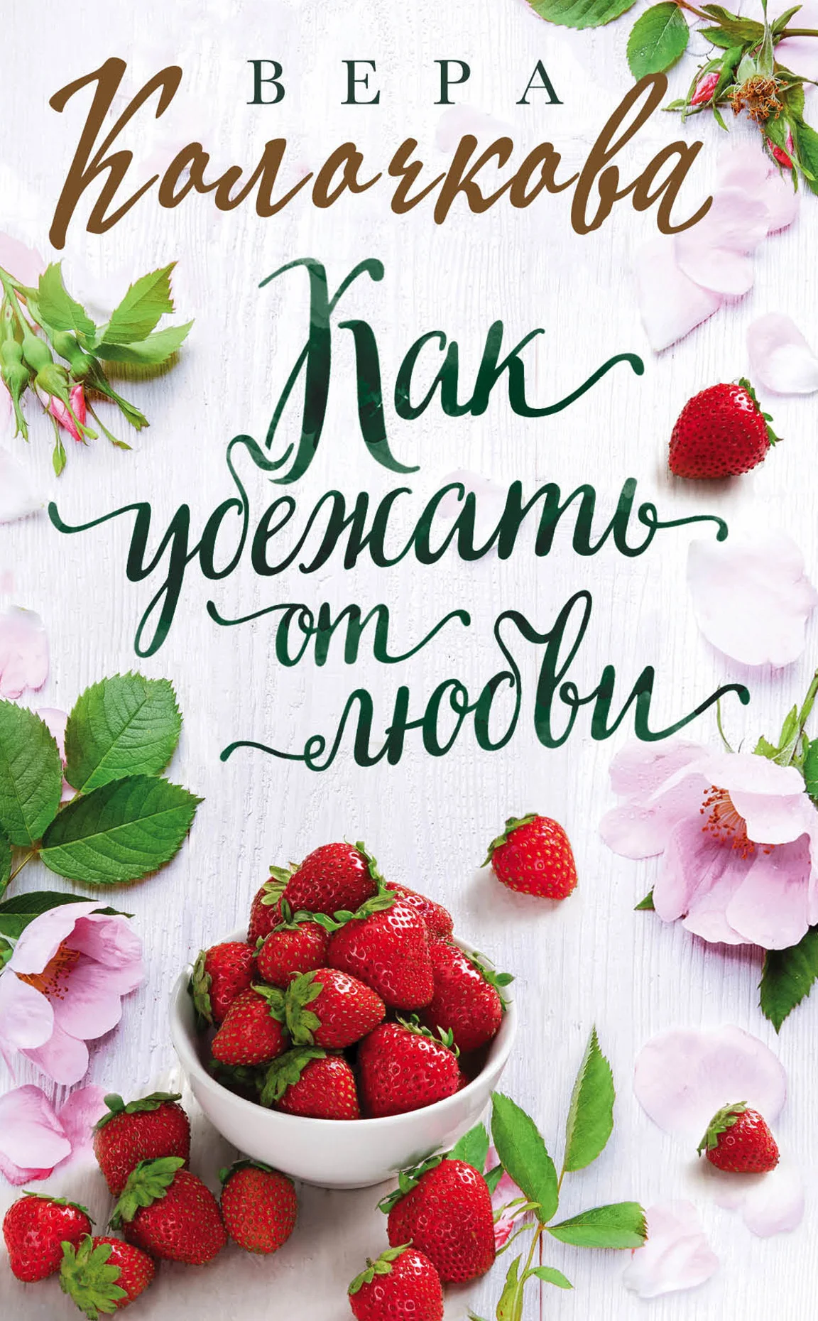 Обложка Как убежать от любви