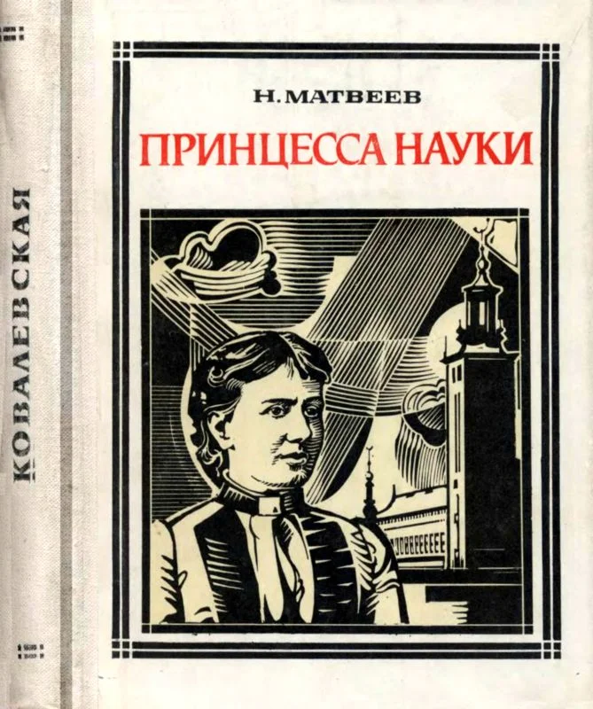 Обложка Принцесса науки