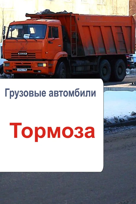 Обложка Грузовые автомобили. Тормоза
