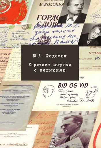 Обложка Короткие встречи с великими