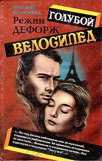 Обложка Голубой велосипед