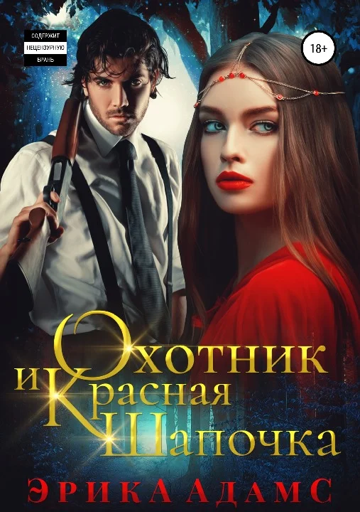 Обложка Охотник и Красная Шапочка