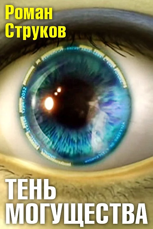 Обложка Тень могущества