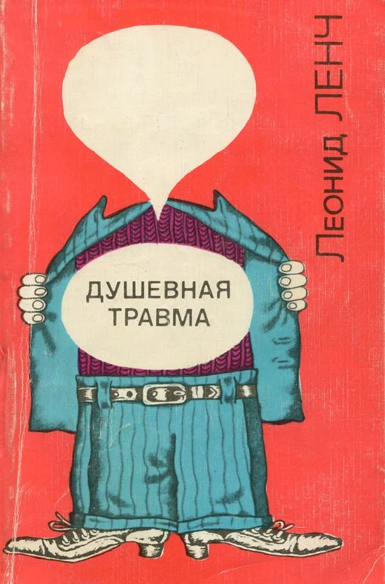 Обложка Душевная травма
