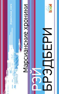 Обложка Марсианские хроники