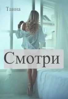 Обложка Смотри (СИ)
