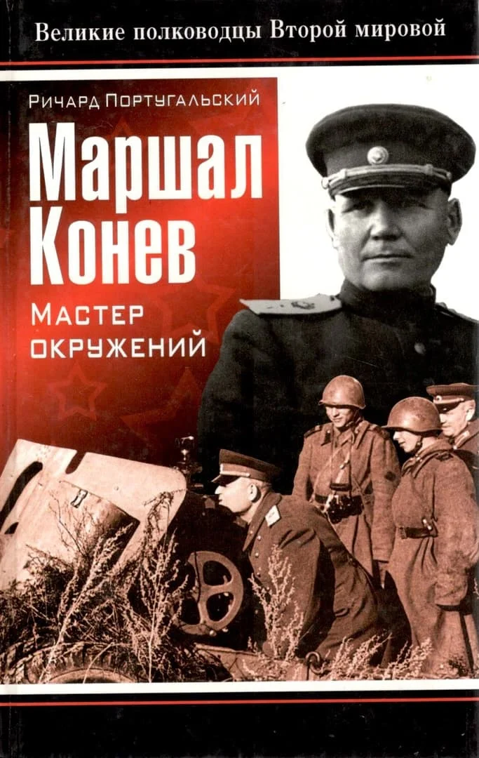 Обложка Маршал Конев: мастер окружений