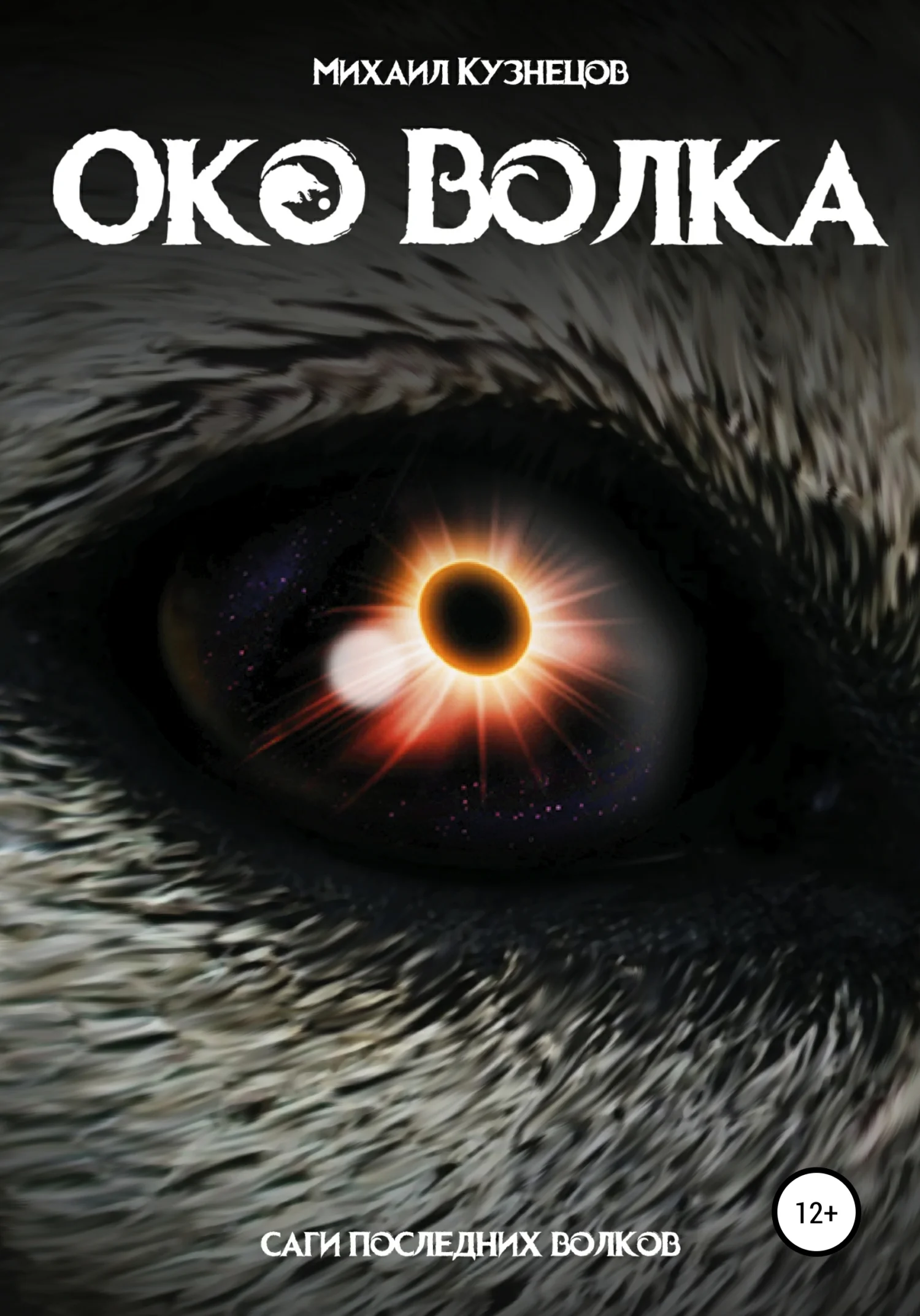 Обложка Око волка