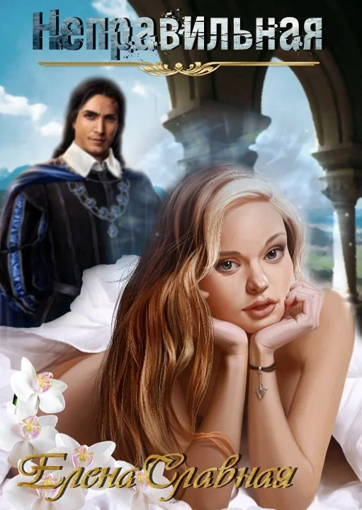 Обложка Неправильная