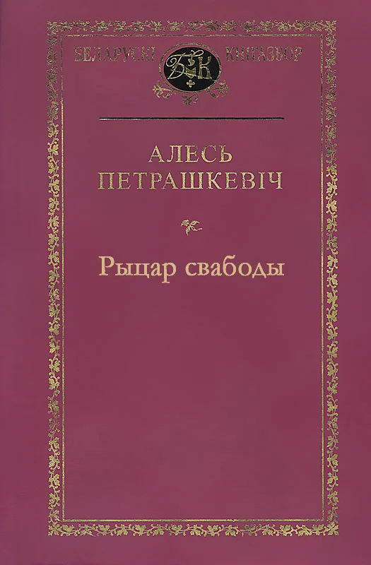 Обложка Рыцар свабоды
