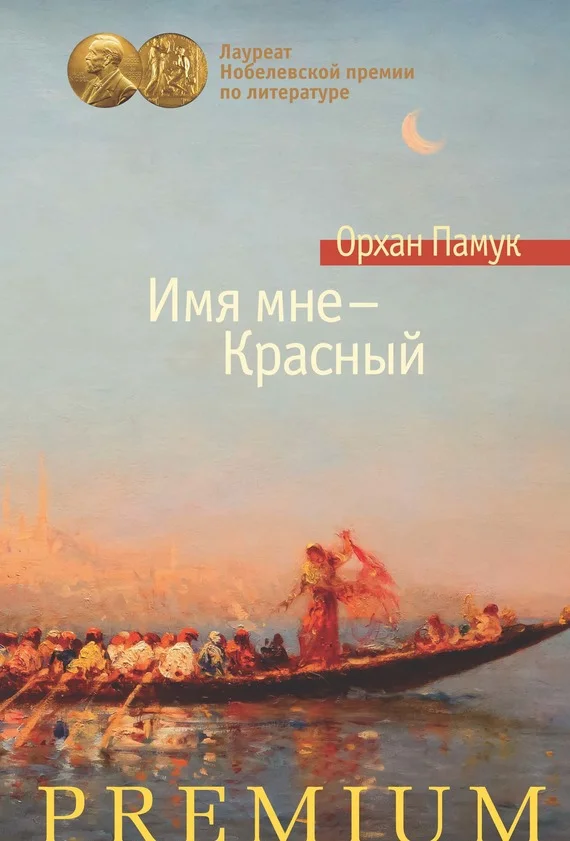 Обложка Имя мне – Красный