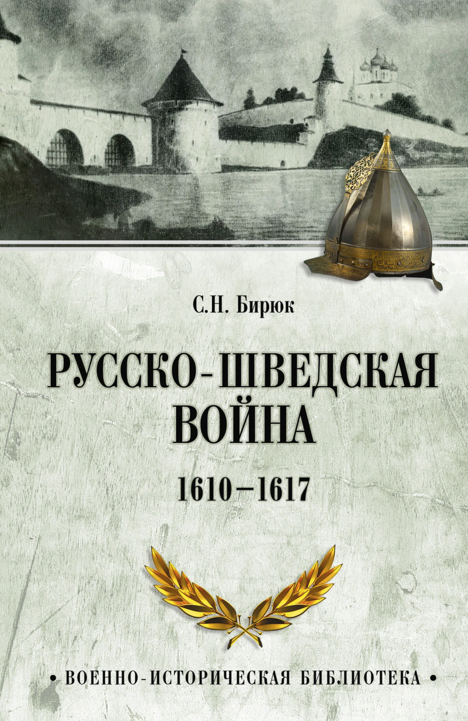 Обложка Русско-шведская война. 1610–1617