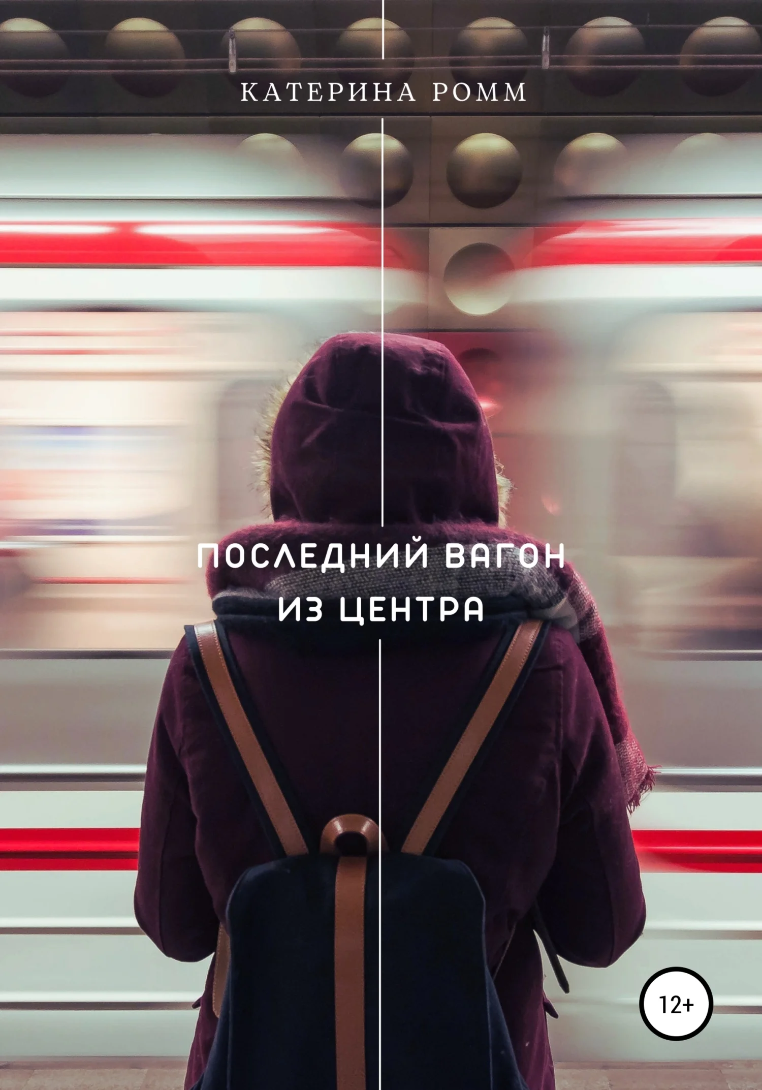 Обложка Последний вагон из центра