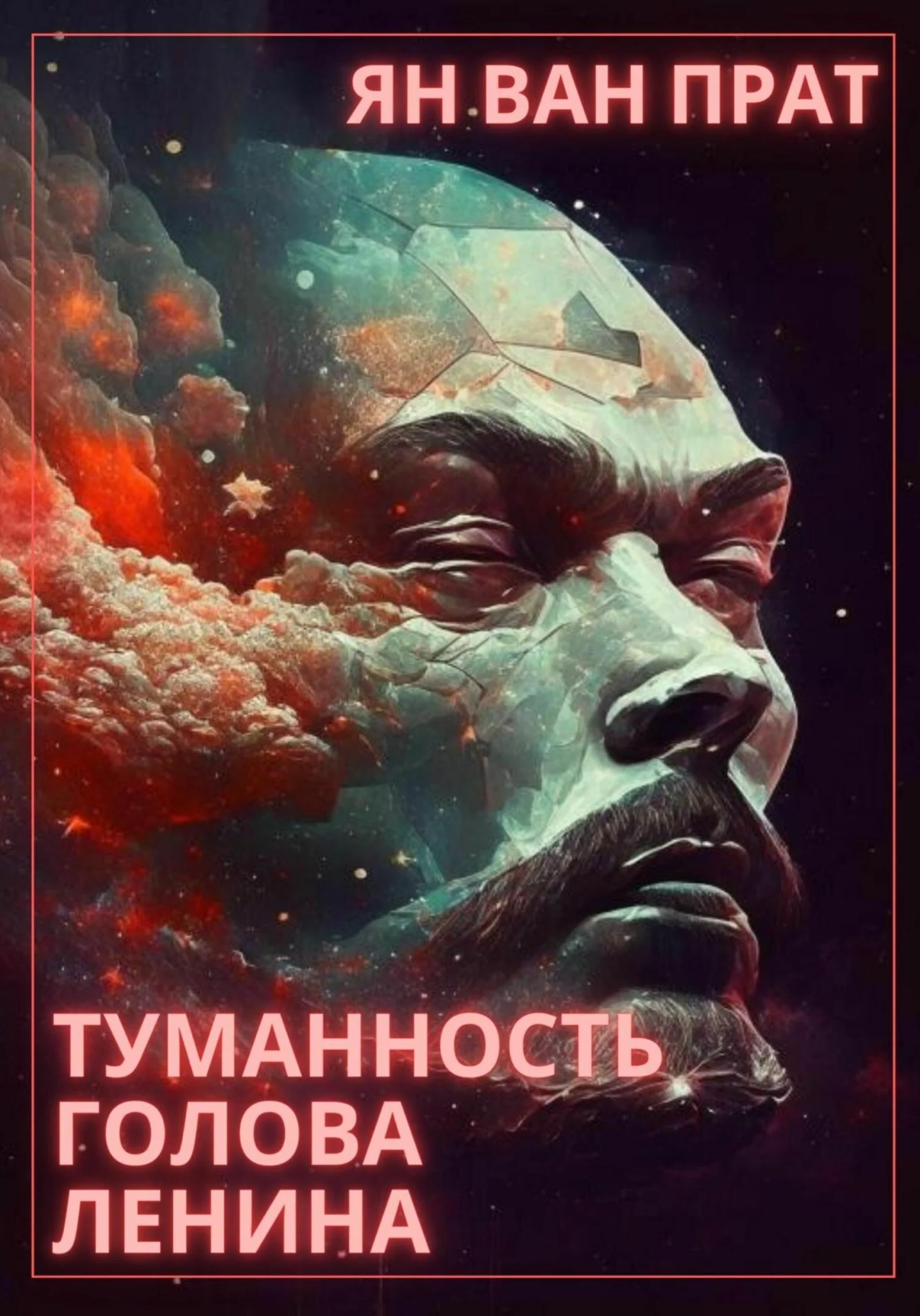 Обложка Туманность Голова Ленина
