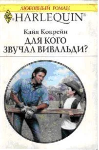 Обложка Для кого звучал Вивальди?
