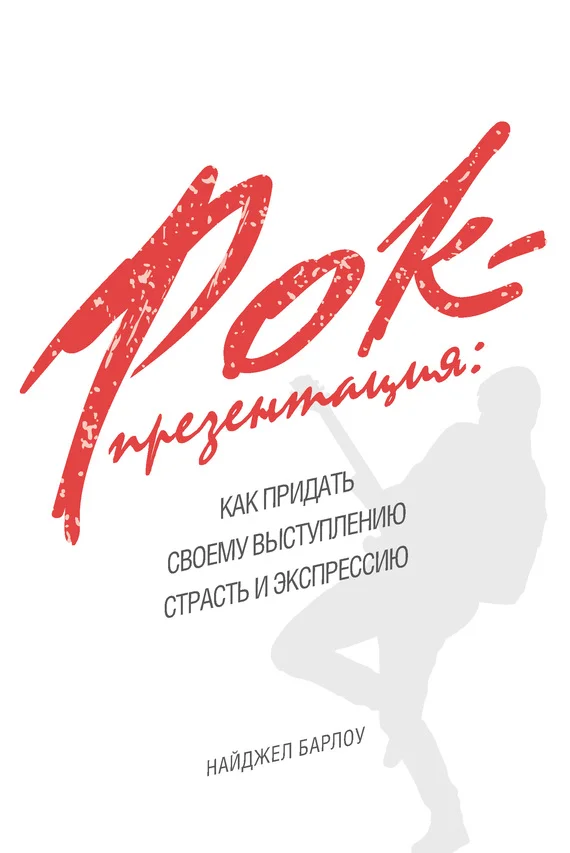 Обложка Рок-презентация: как придать своему выступлению страсть и экспрессию