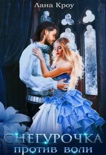 Обложка Снегурочка против воли (СИ)