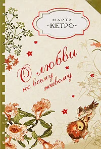 Обложка О любви ко всему живому