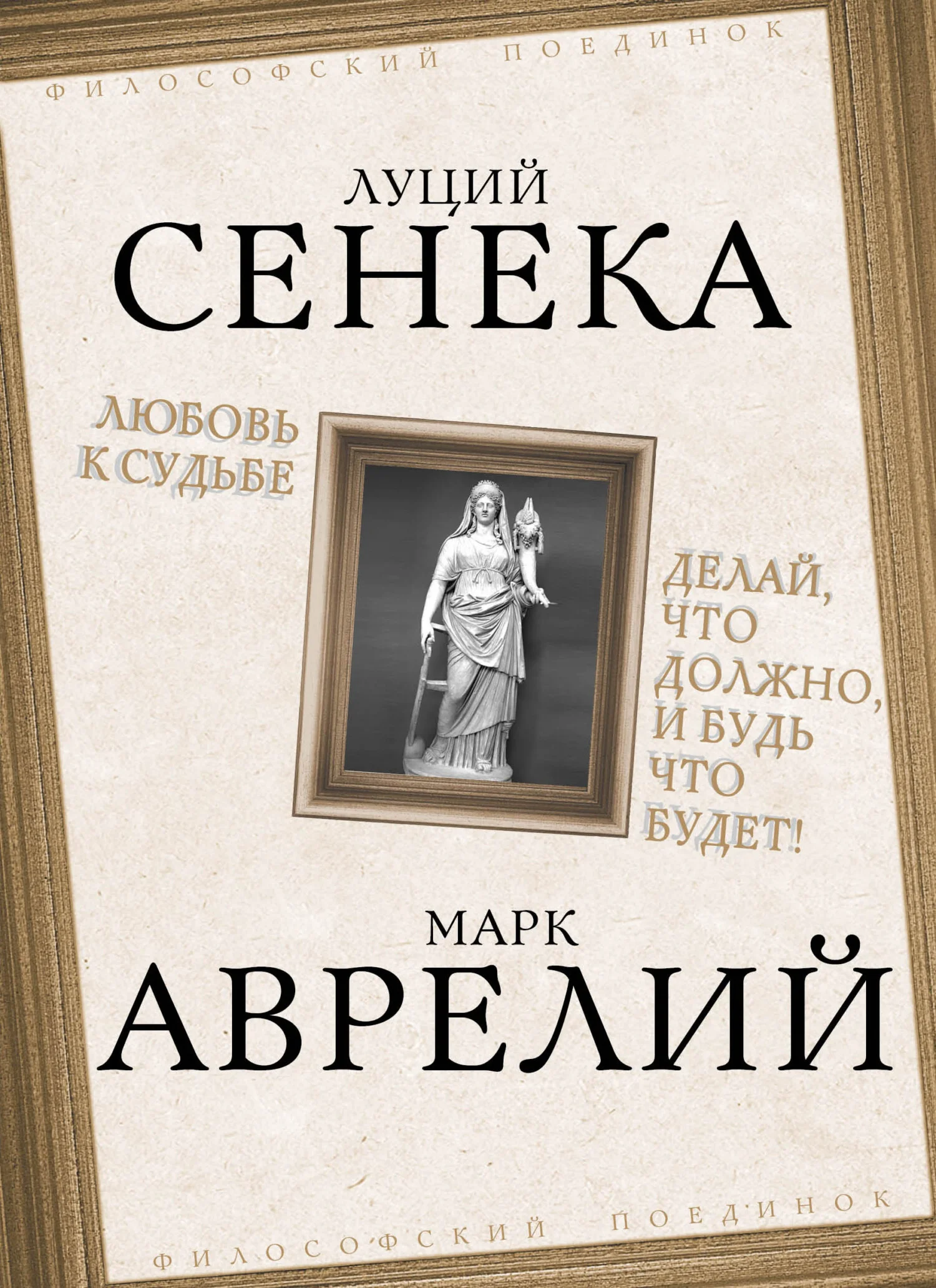 Обложка Любовь к судьбе. Делай, что должно, и будь что будет!