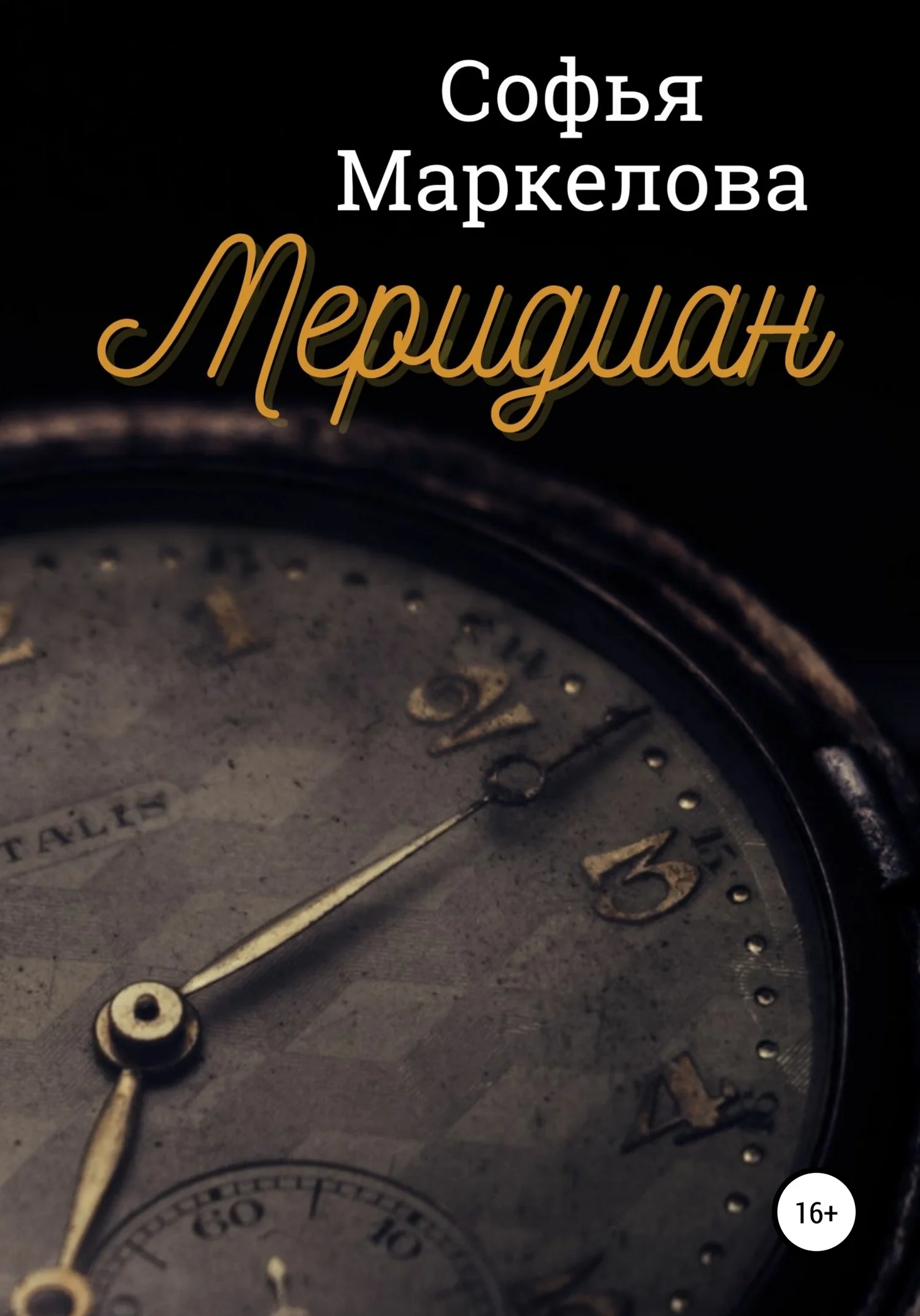 Обложка Меридиан