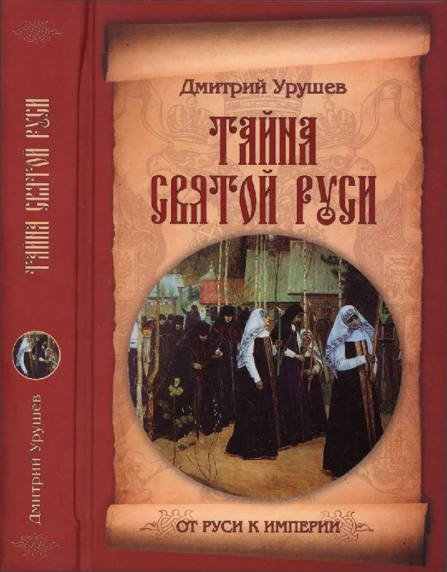 Обложка Тайна Святой Руси