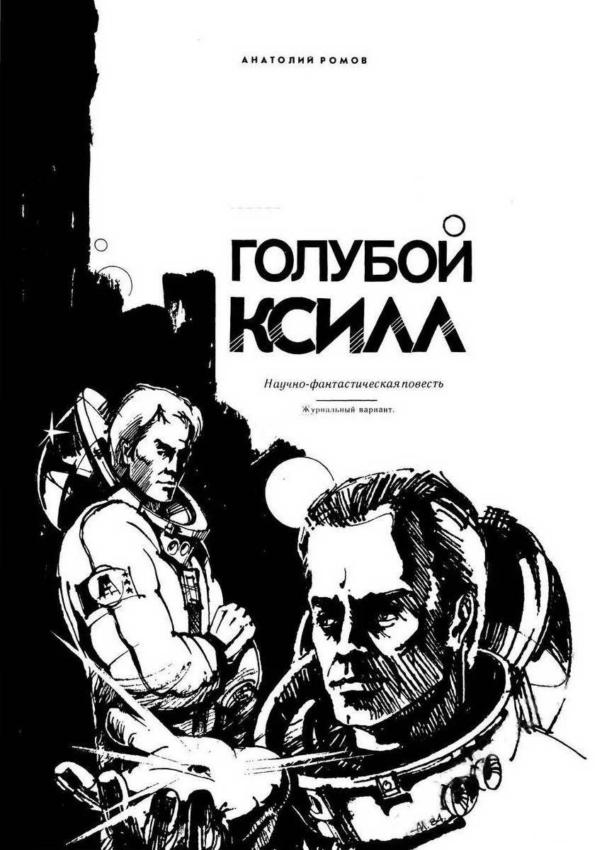 Обложка Голубой Ксилл