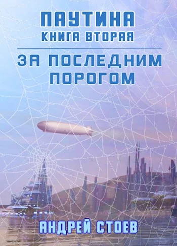 Обложка Паутина. Книга 2