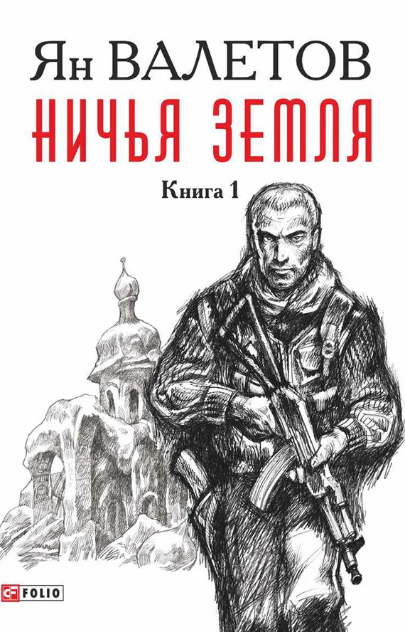 Обложка Ничья земля. Книга 1