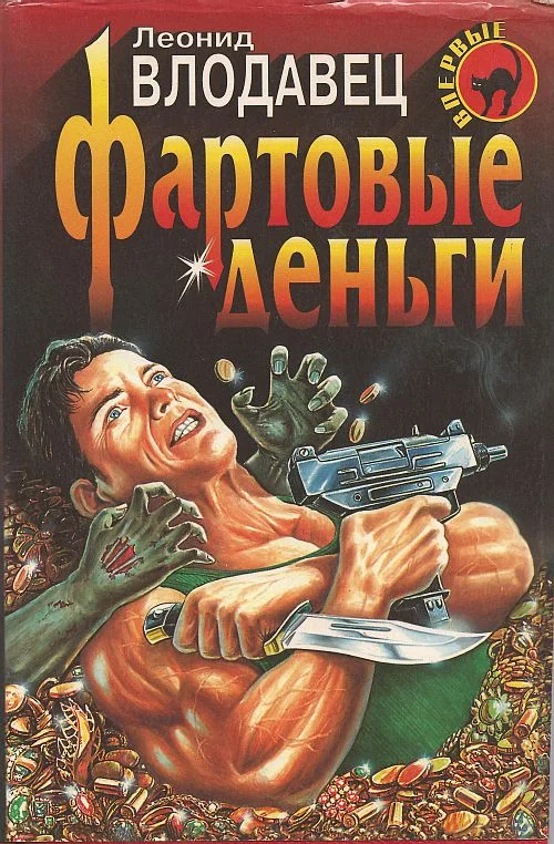 Обложка Фартовые деньги