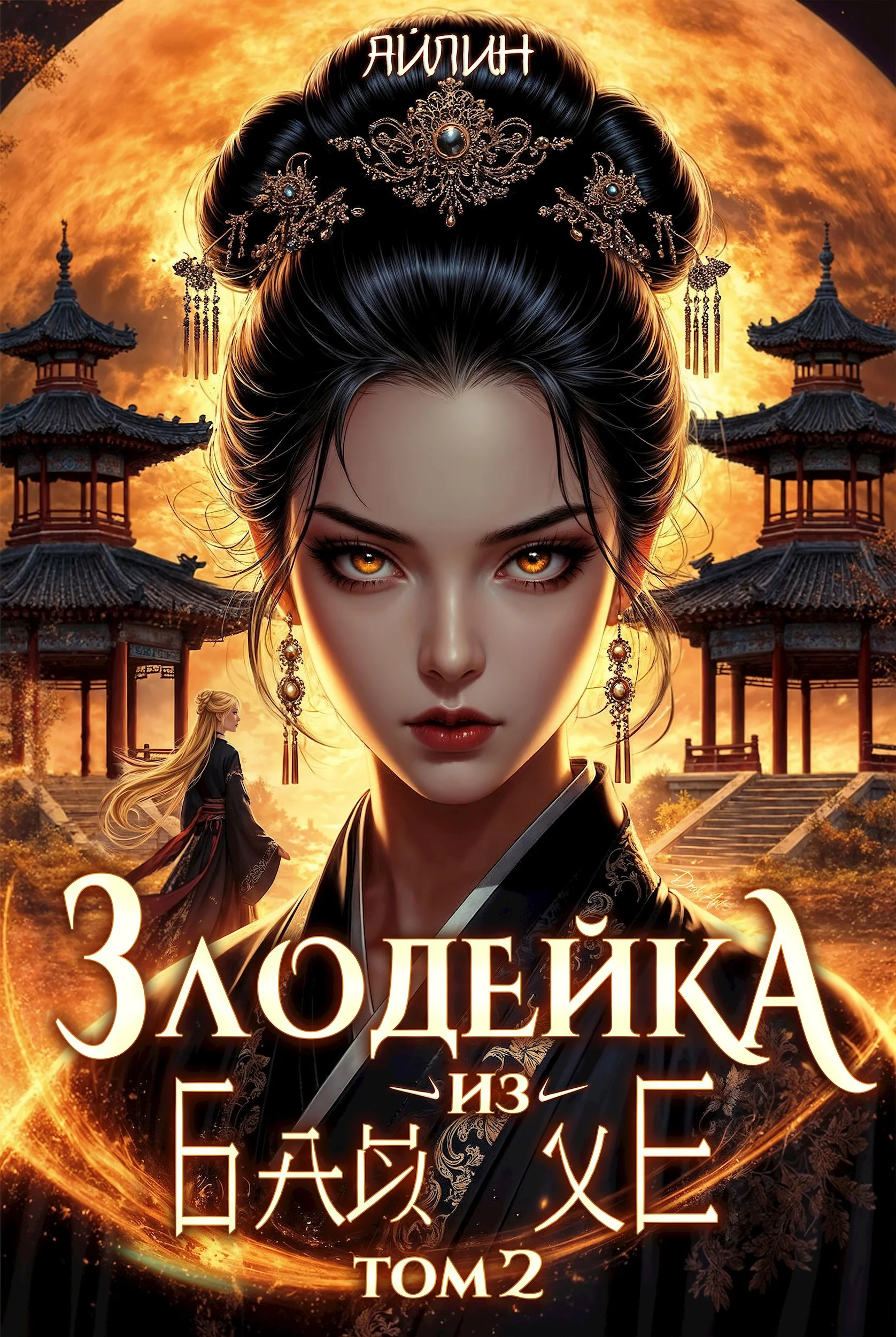 Обложка 7 крестражей Маши Вороновой. Часть 1