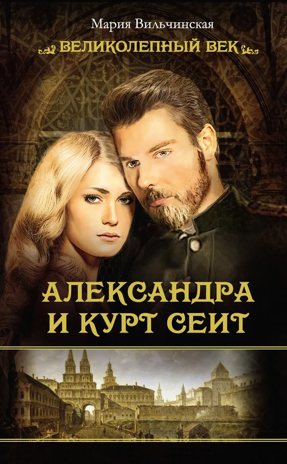 Обложка Александра и Курт Сеит