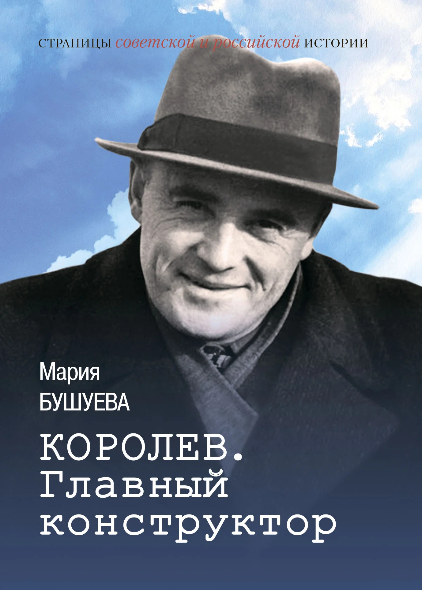 Обложка Королев. Главный конструктор