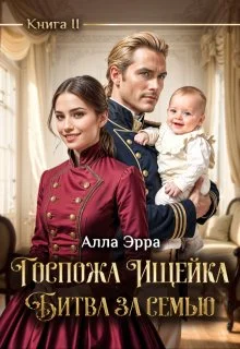 Обложка Госпожа Ищейка. Битва за семью