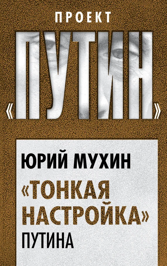 Обложка «Тонкая настройка» Путина