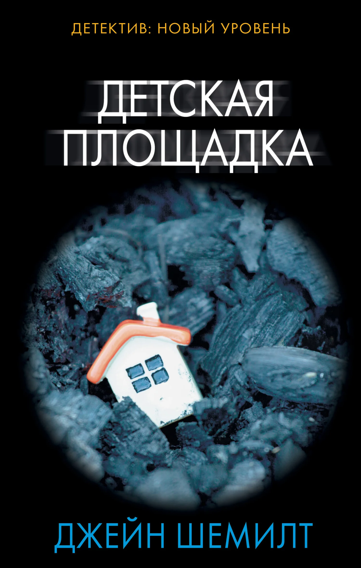 Обложка Детская площадка