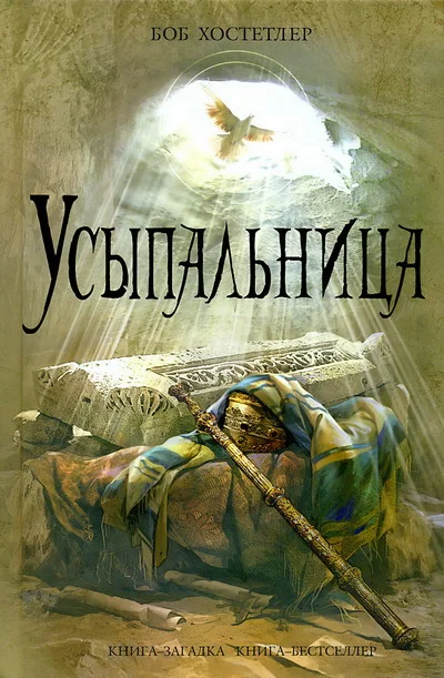 Обложка Усыпальница