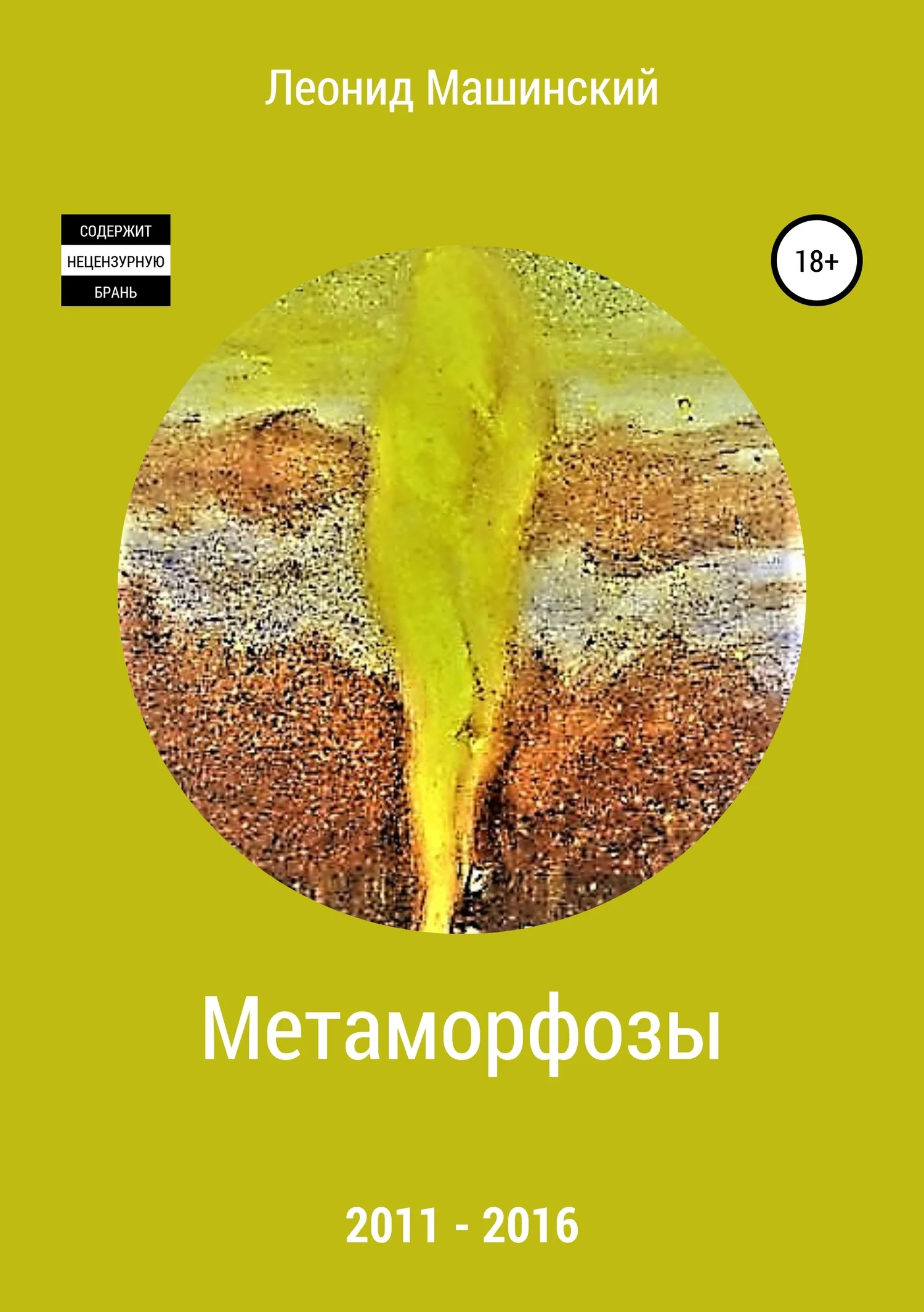 Обложка Метаморфозы