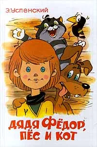 Обложка Дядя Фёдор, пёс и кот