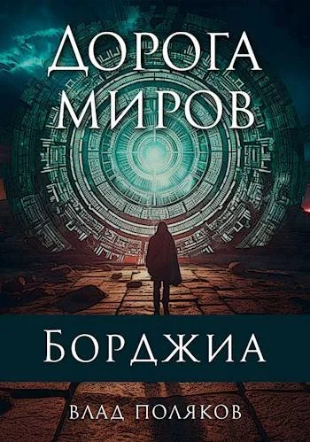 Обложка Дорога миров