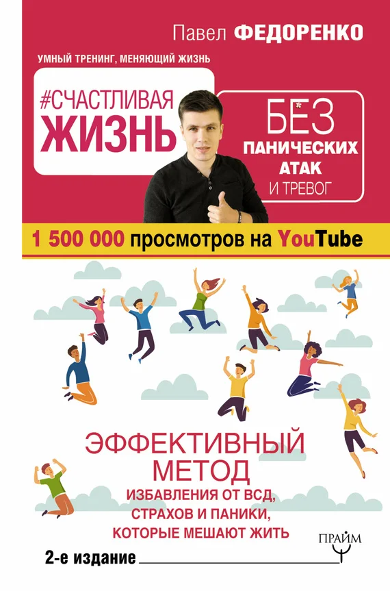 Обложка #Счастливая жизнь без панических атак и тревог. Эффективный метод избавления от ВСД, страхов и паники, которые мешают жить